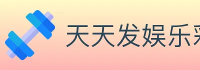 天天发娱乐彩票 logo